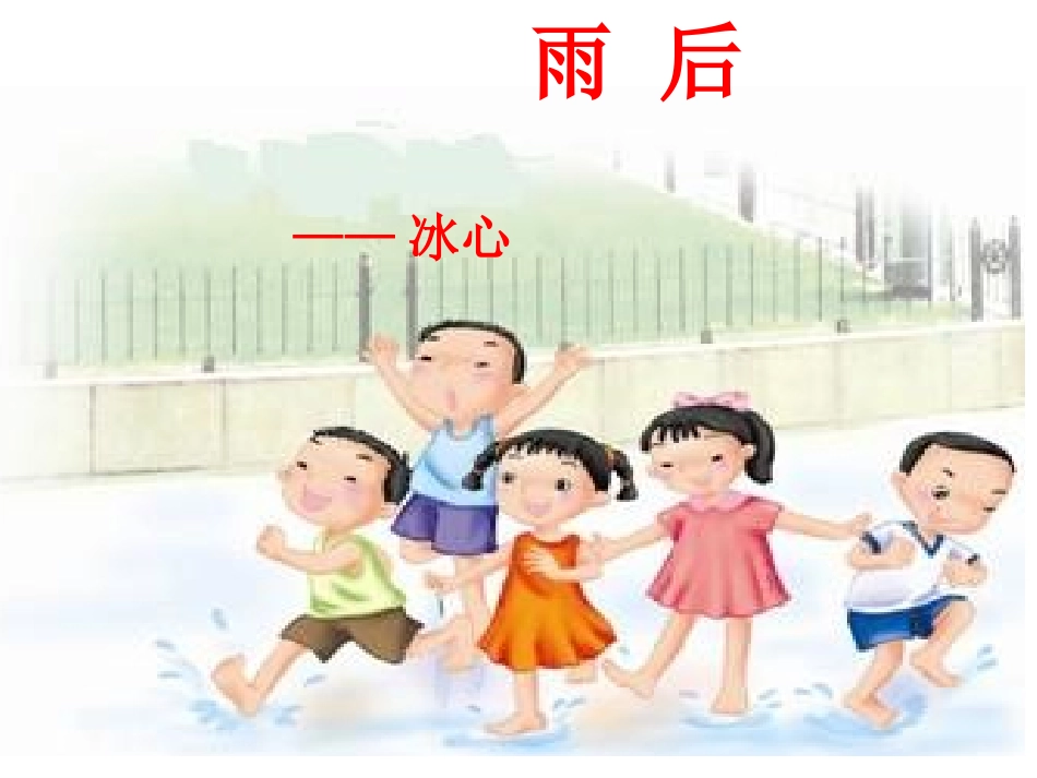 《雨后》课堂演示课件成品_第1页