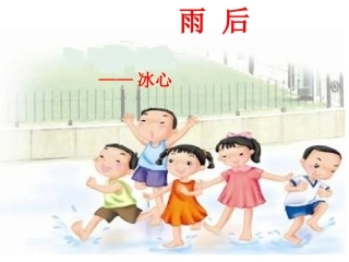 《雨后》课堂演示课件成品