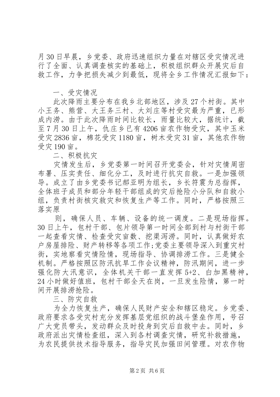 受灾报告范文3篇_第2页