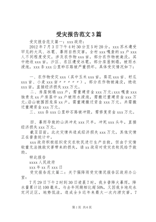 受灾报告范文3篇