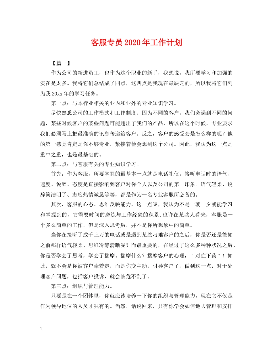 客服专员2020年工作计划 _第1页