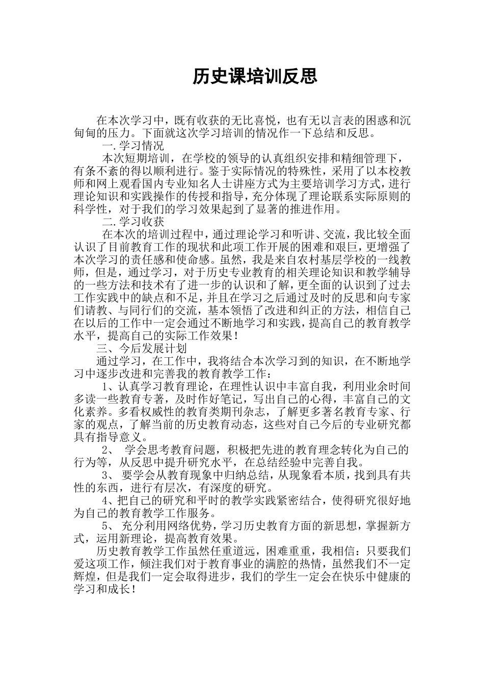历史课培训反思_第1页