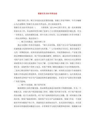 客服专员2020年终总结 