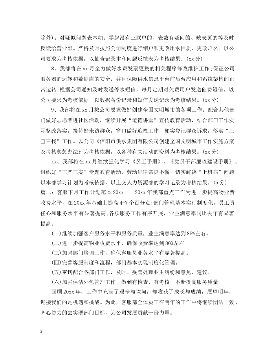 客服下月工作计划范本2020 _第2页