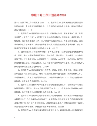 客服下月工作计划范本2020 