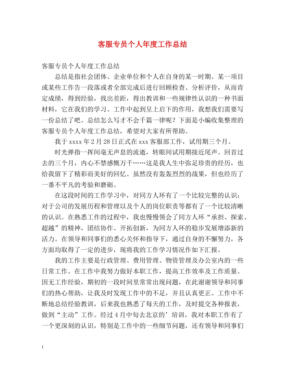 客服专员个人年度工作总结 _第1页