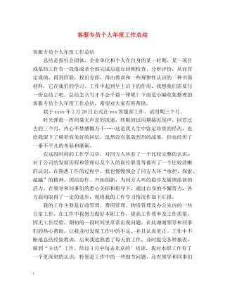 客服专员个人年度工作总结 