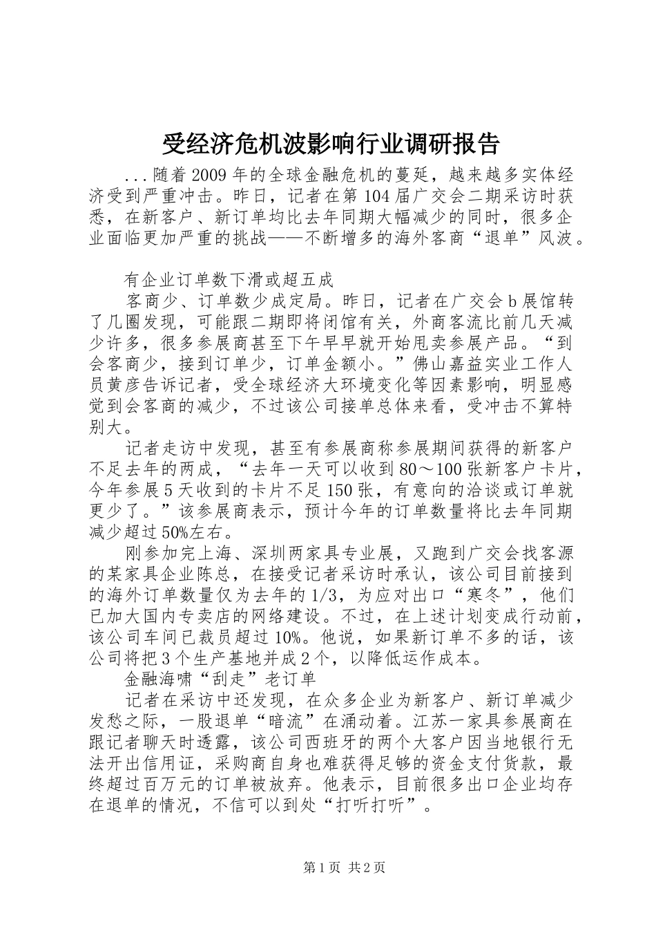 受经济危机波影响行业调研报告_第1页