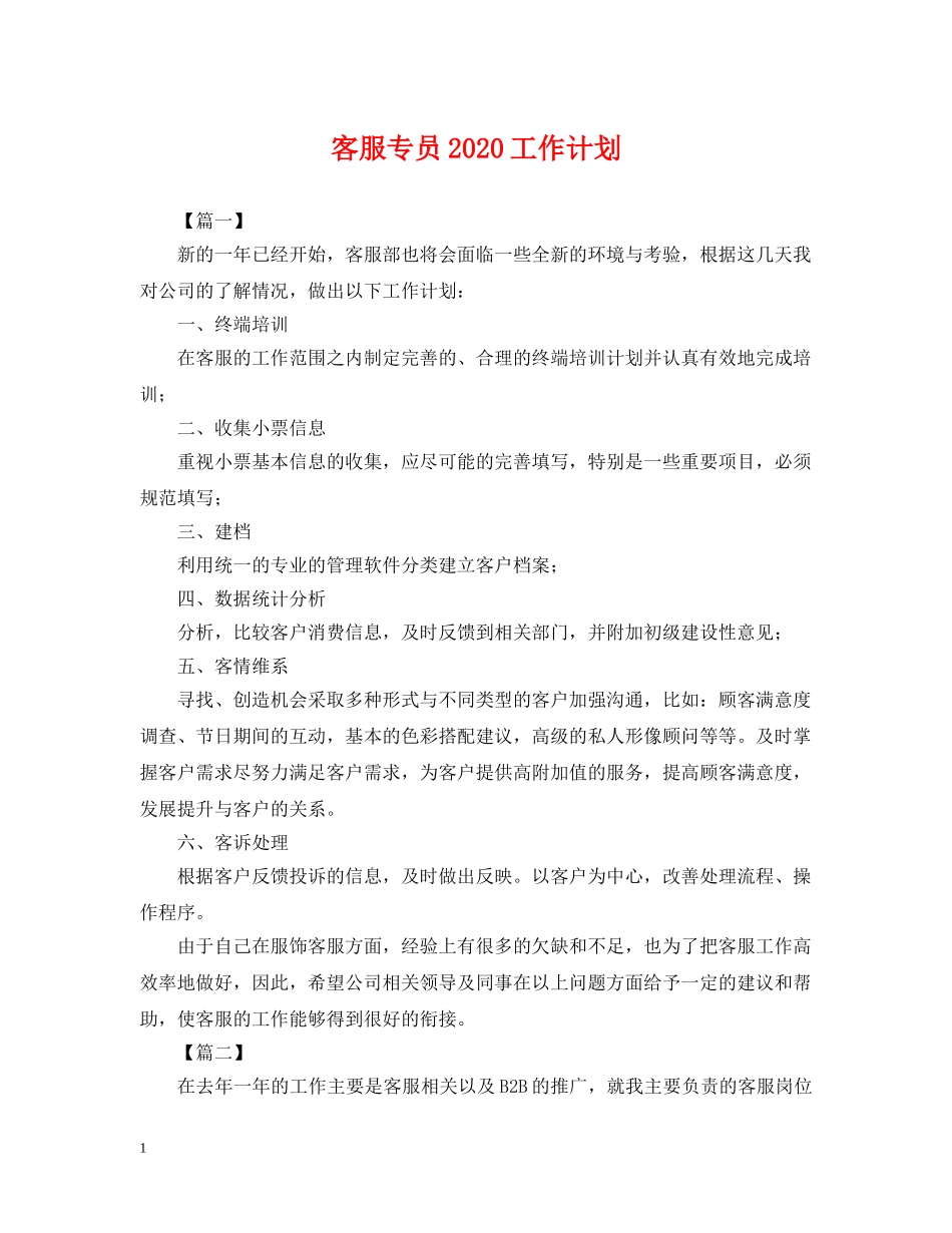 客服专员2020工作计划 _第1页