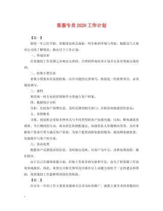 客服专员2020工作计划 
