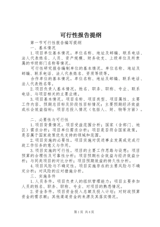 可行性报告提纲