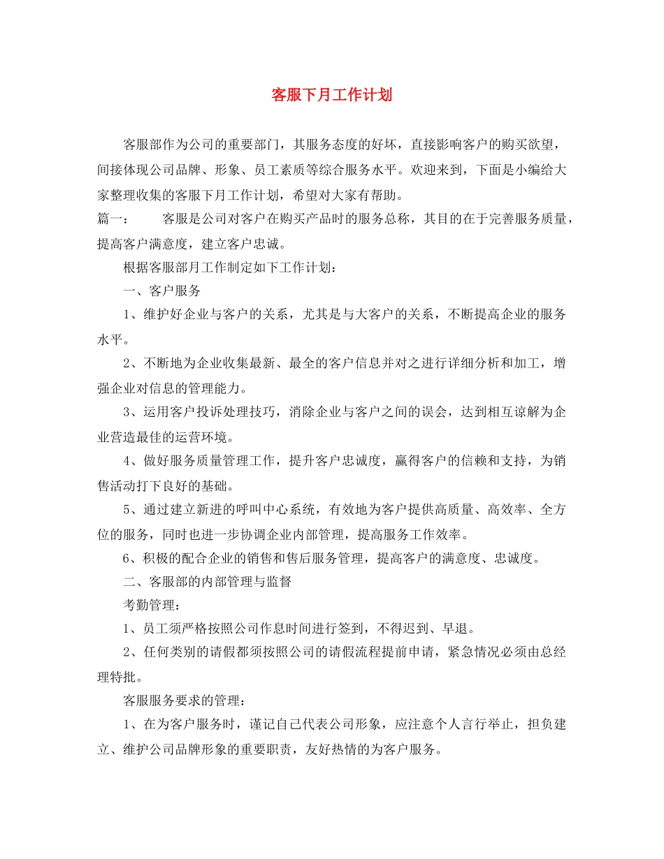 客服下月工作计划 _第1页