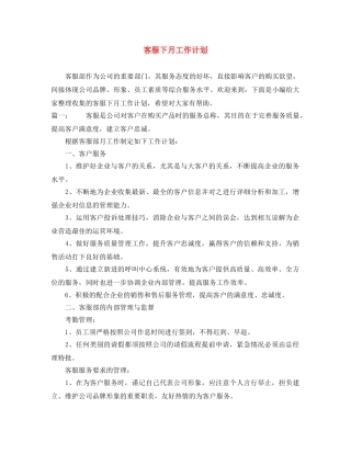 客服下月工作计划 