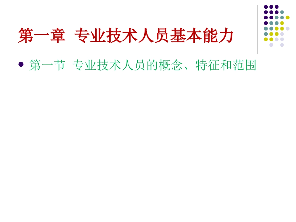 专业技术人员团队合作能力与创新团队建设20031_第2页