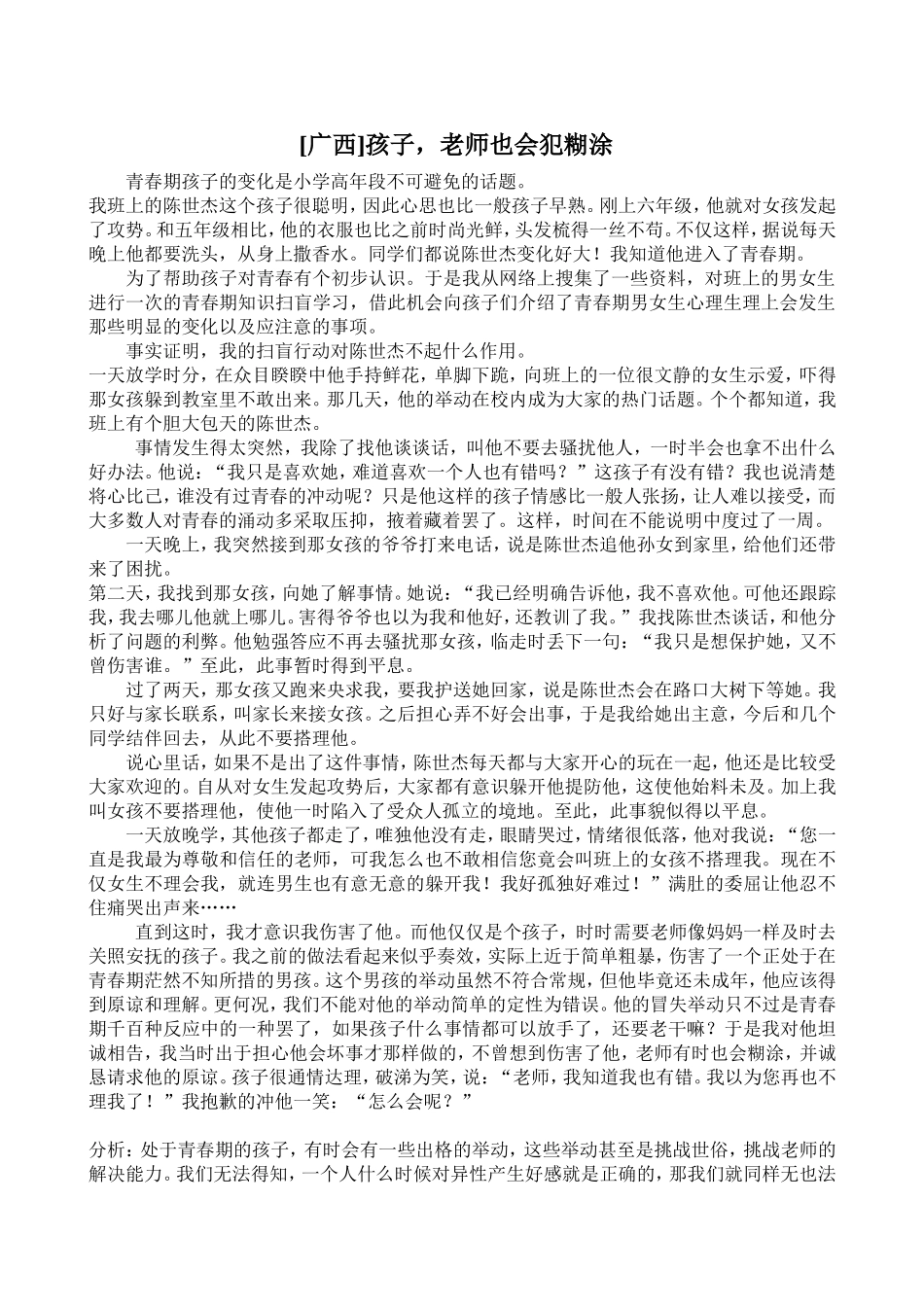 孩子，老师也会犯糊涂_第1页