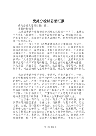 受处分检讨思想汇报