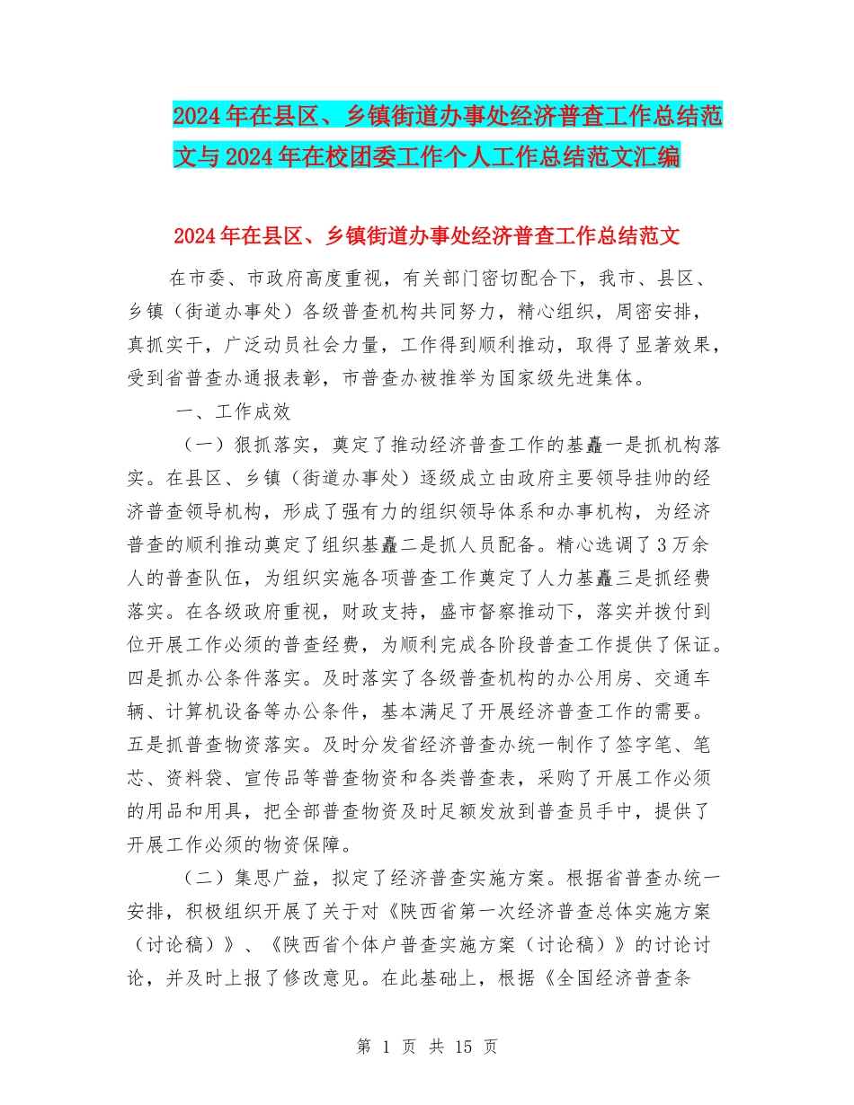 2024年在县区、乡镇街道办事处经济普查工作总结范文与2024年在校团委工作个人工作总结范文汇编_第1页