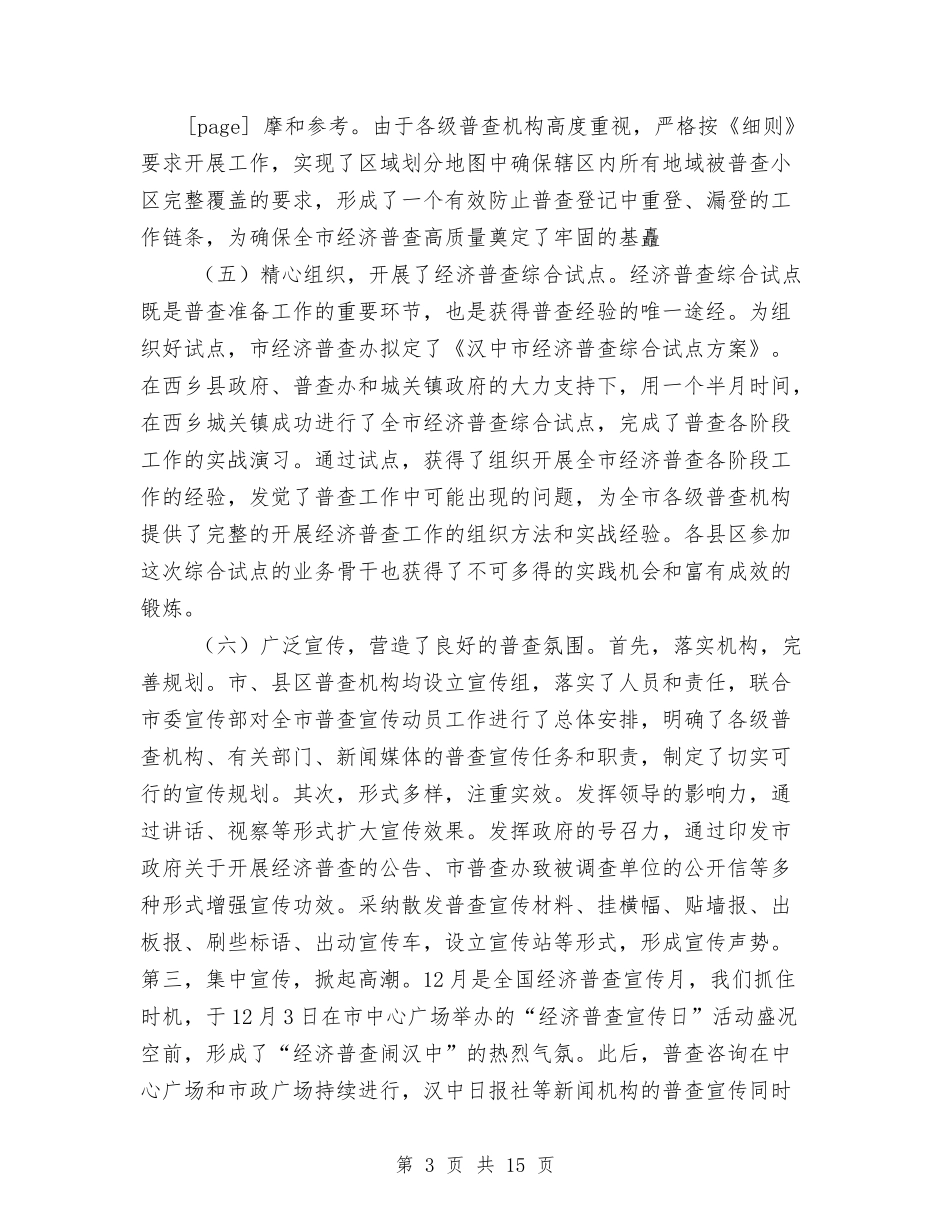 2024年在县区、乡镇街道办事处经济普查工作总结范文与2024年在校团委工作个人工作总结范文汇编_第3页