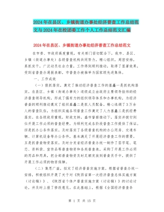 2024年在县区、乡镇街道办事处经济普查工作总结范文与2024年在校团委工作个人工作总结范文汇编