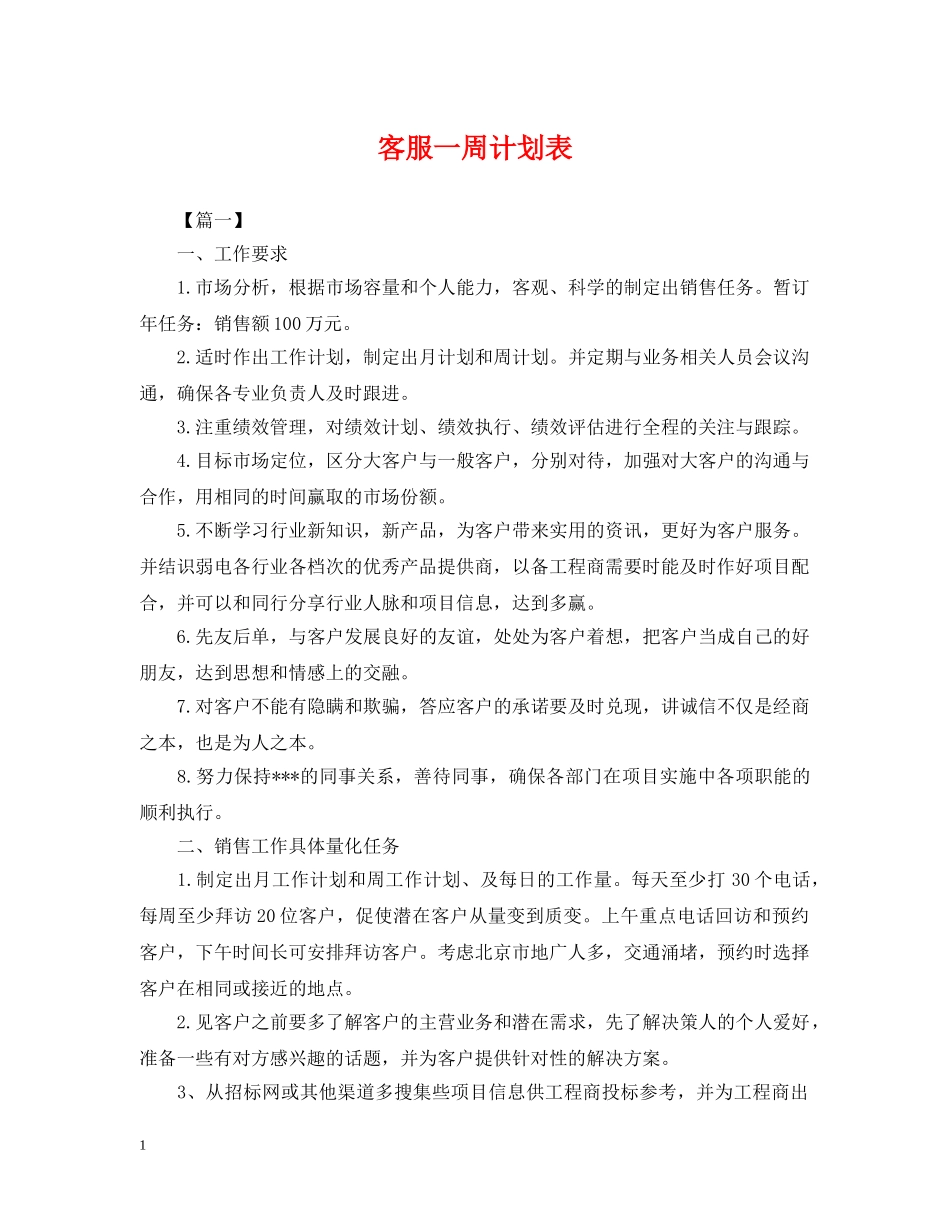 客服一周计划表 _第1页