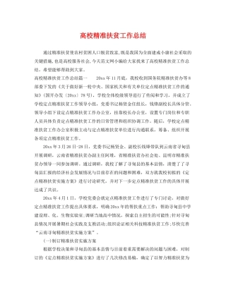 高校精准扶贫工作总结 