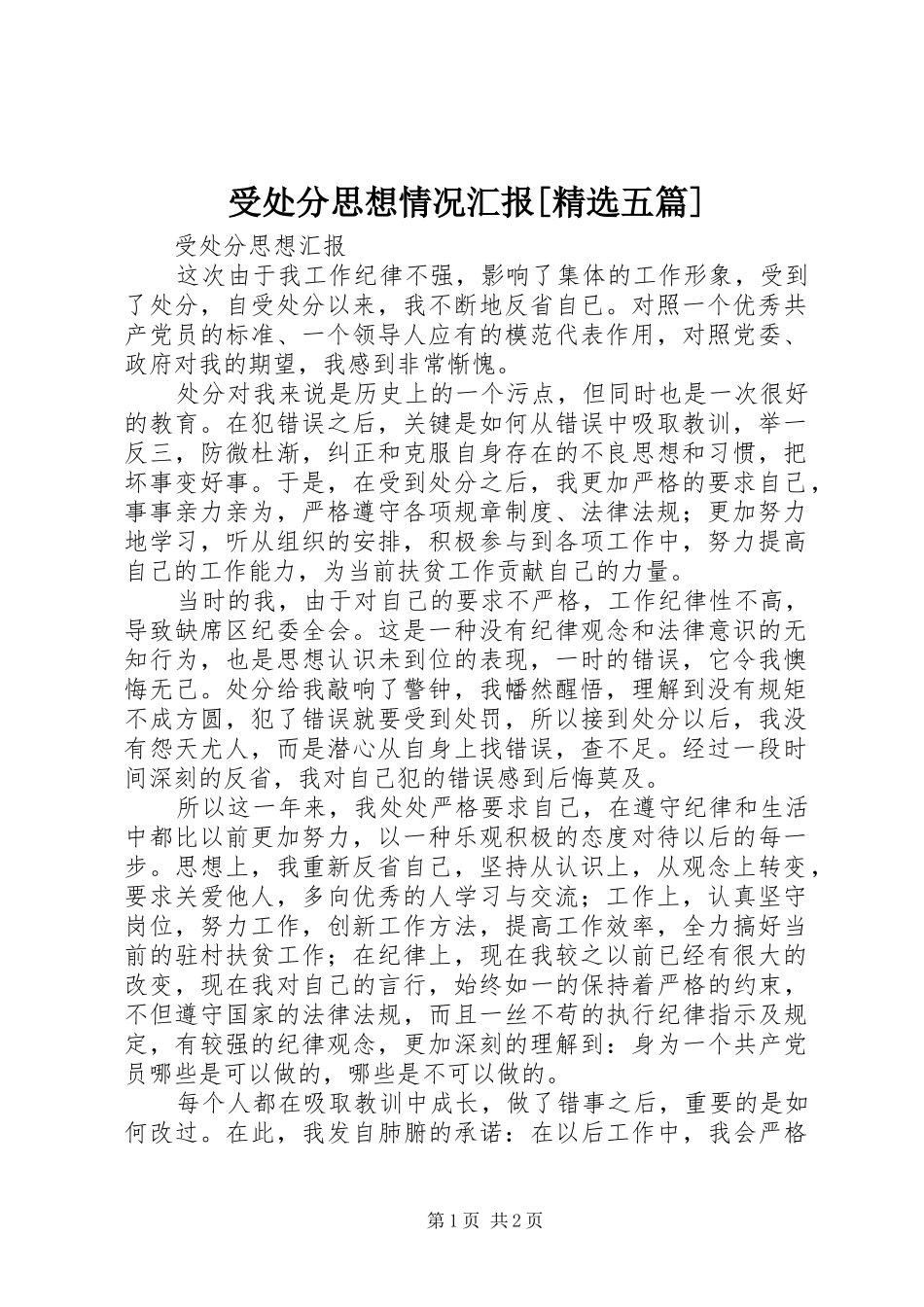 受处分思想情况汇报[精选五篇]_第1页