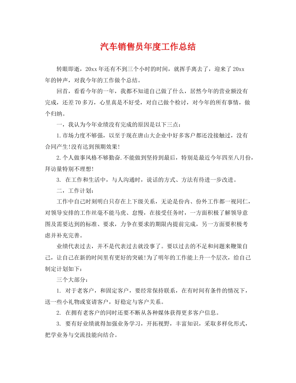 汽车销售员年度工作总结 _第1页