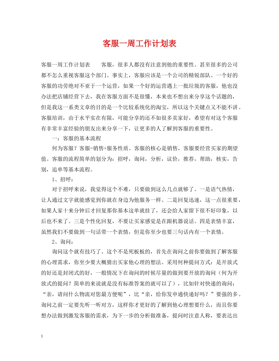 客服一周工作计划表 _第1页