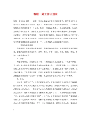 客服一周工作计划表 