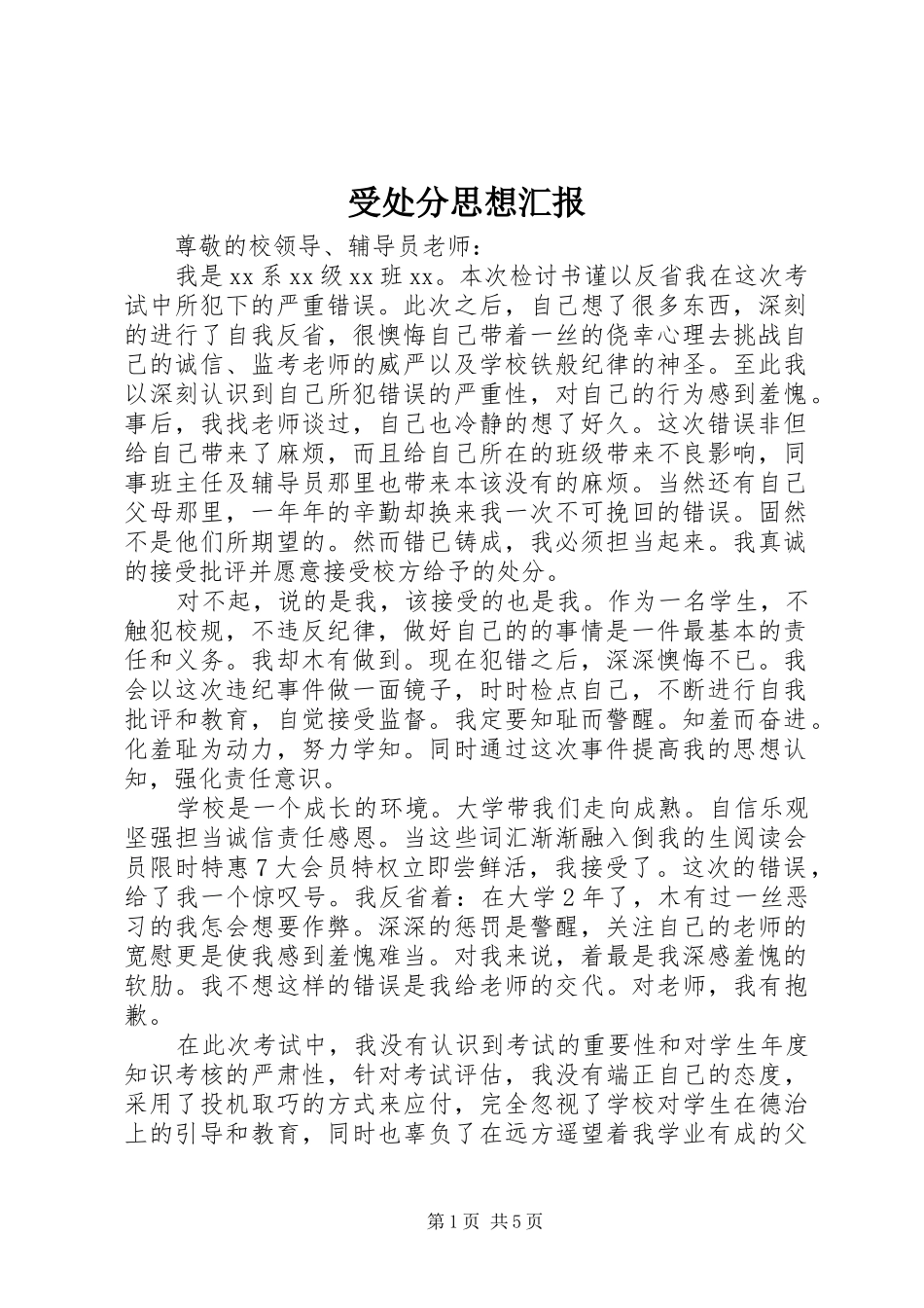 受处分思想汇报_第1页