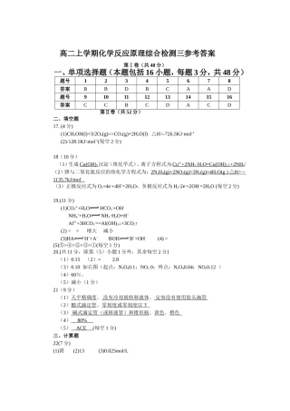 高二上学期化学反应原理综合检测三参考答案