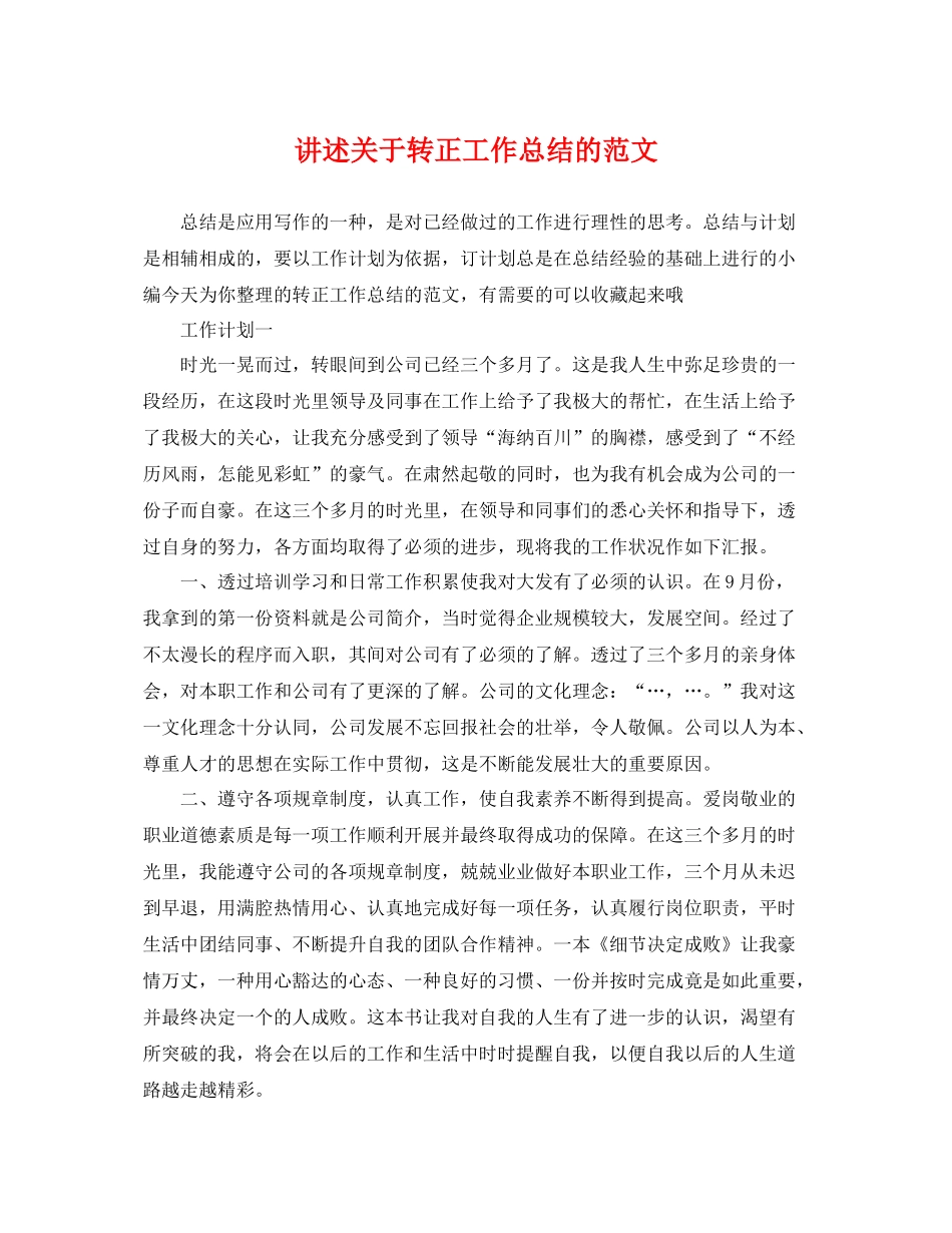 讲述关于转正工作总结的范文 _第1页