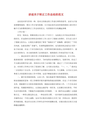 讲述关于转正工作总结的范文 