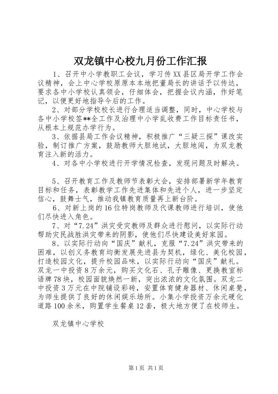 双龙镇中心校九月份工作汇报_第1页