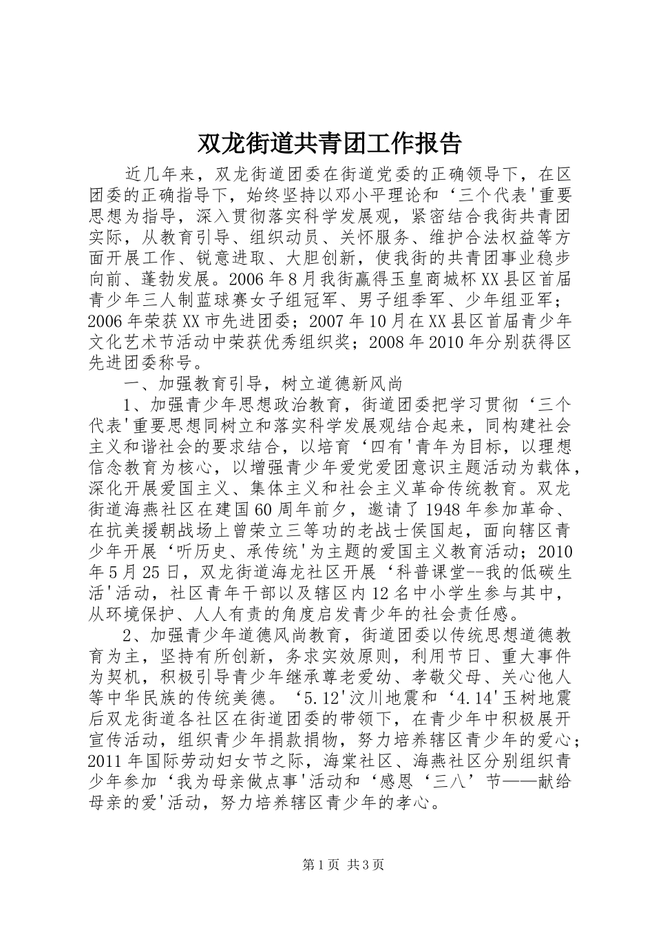 双龙街道共青团工作报告_第1页