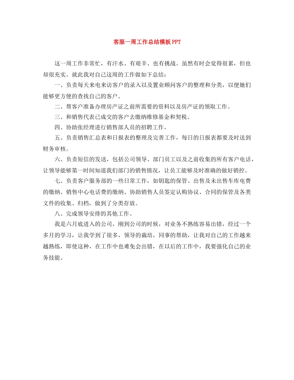 客服一周工作总结模板PPT _第1页