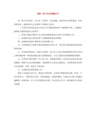 客服一周工作总结模板PPT 