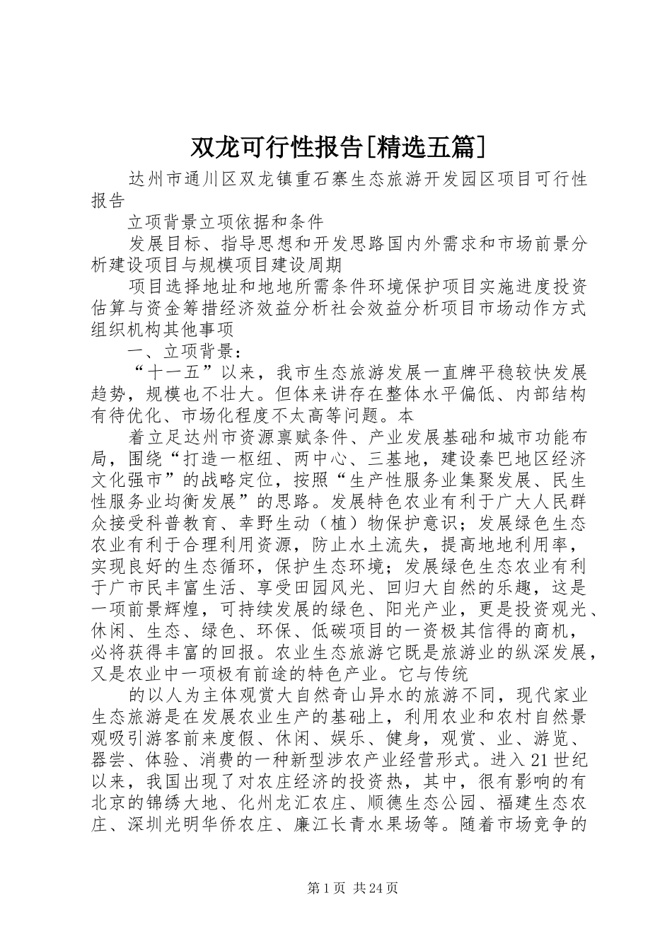 双龙可行性报告[精选五篇]_第1页