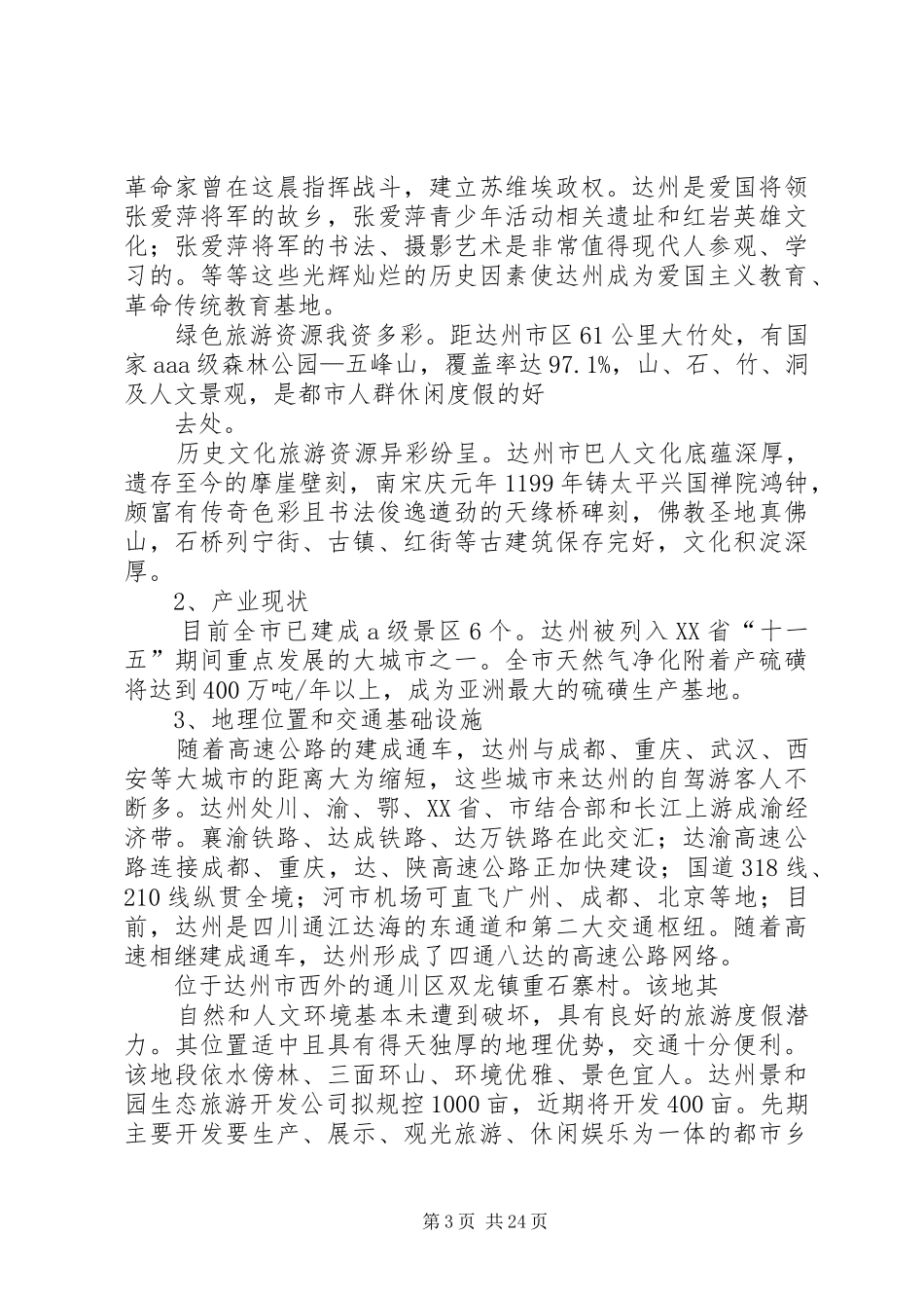 双龙可行性报告[精选五篇]_第3页