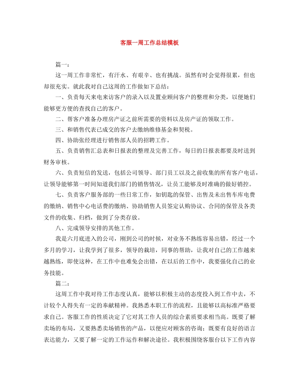 客服一周工作总结模板 _第1页