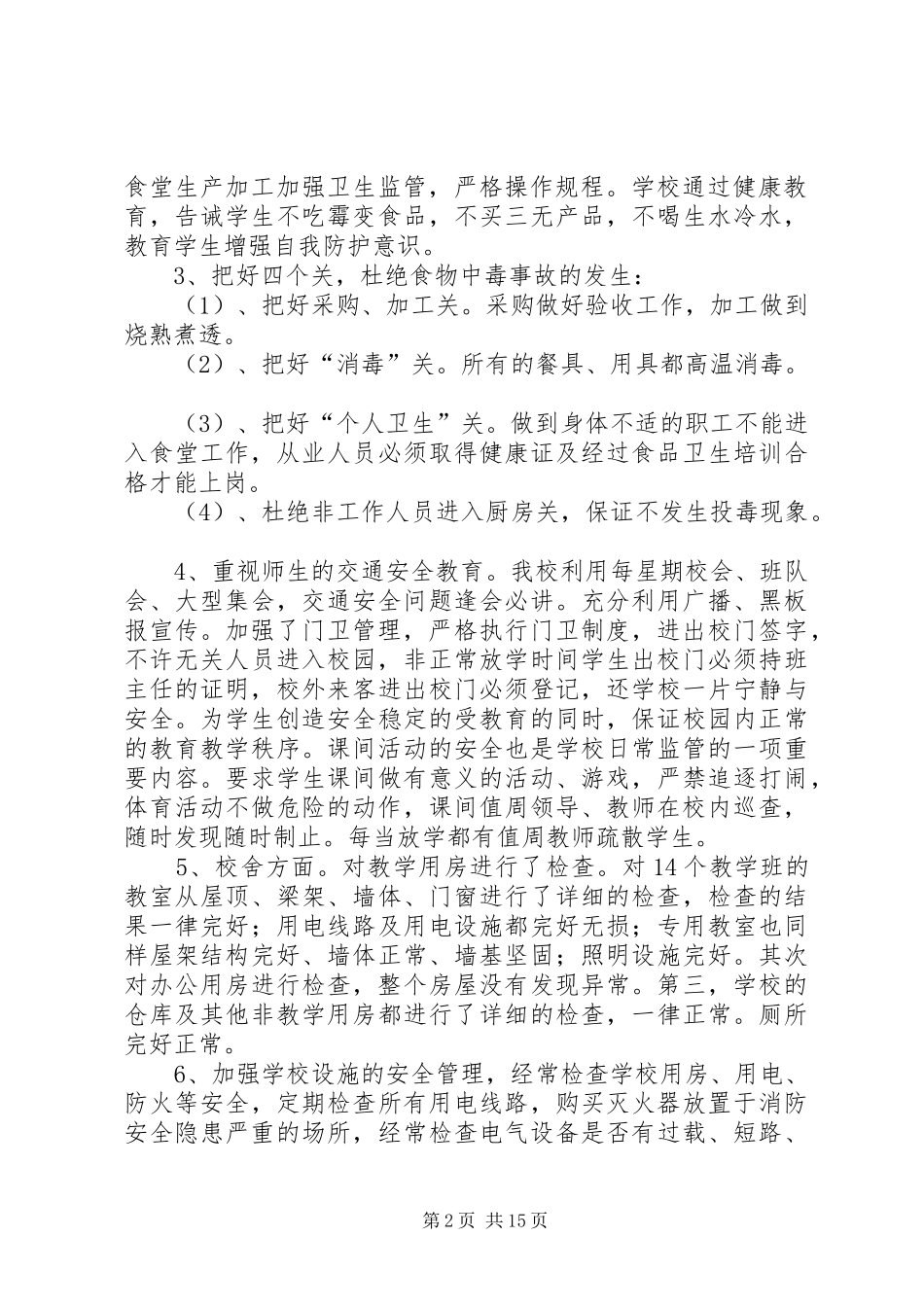 双龙二小安全工作自查报告及整改措施_第2页