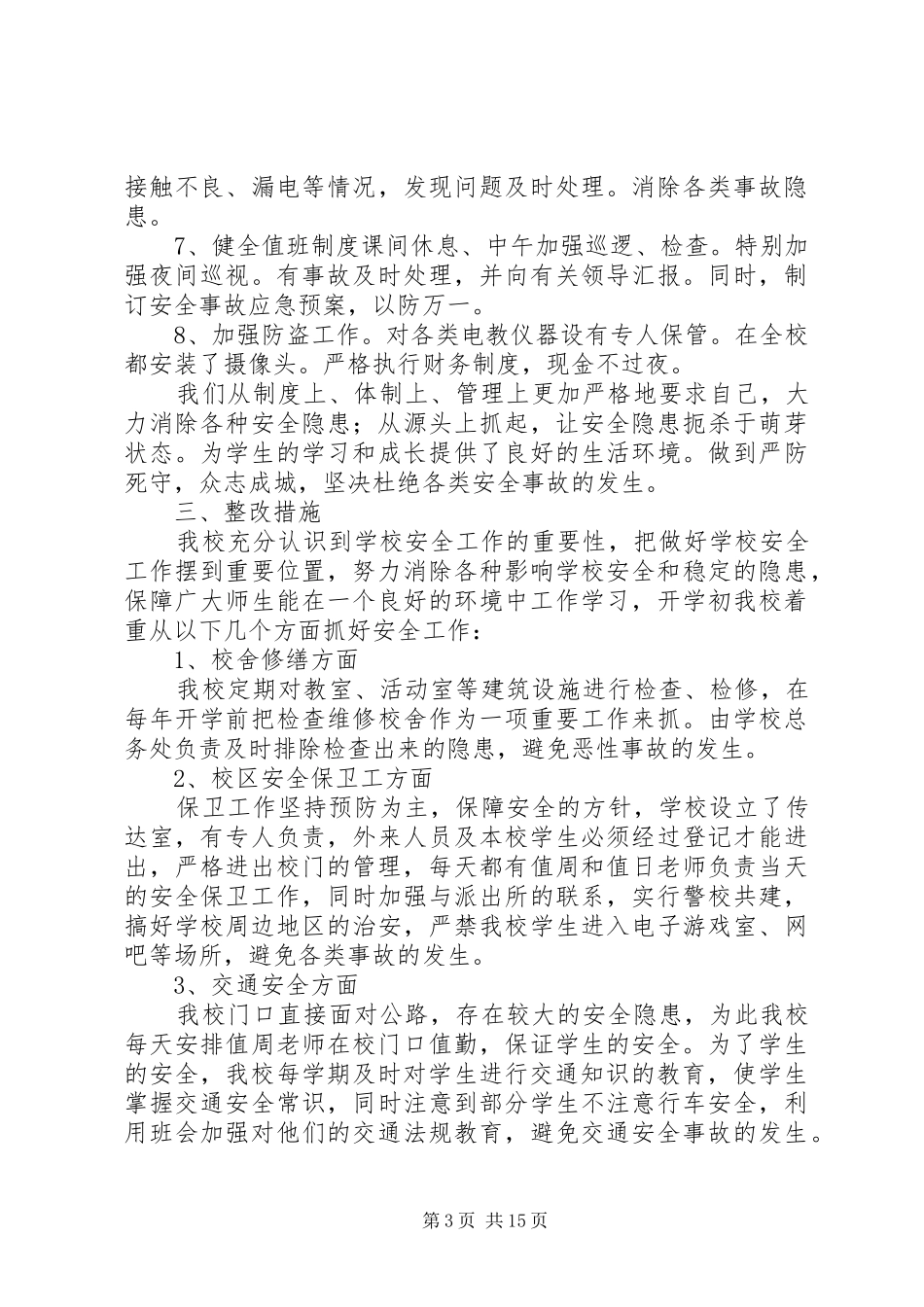 双龙二小安全工作自查报告及整改措施_第3页