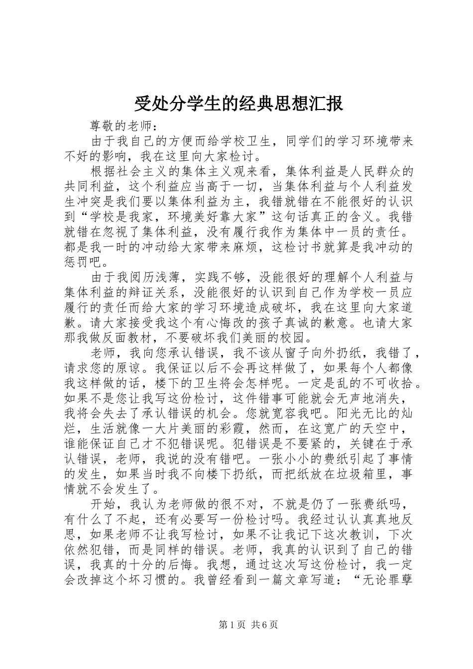 受处分学生的经典思想汇报_第1页