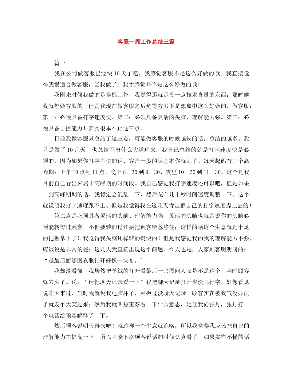 客服一周工作总结三篇 _第1页