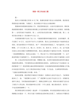 客服一周工作总结三篇 
