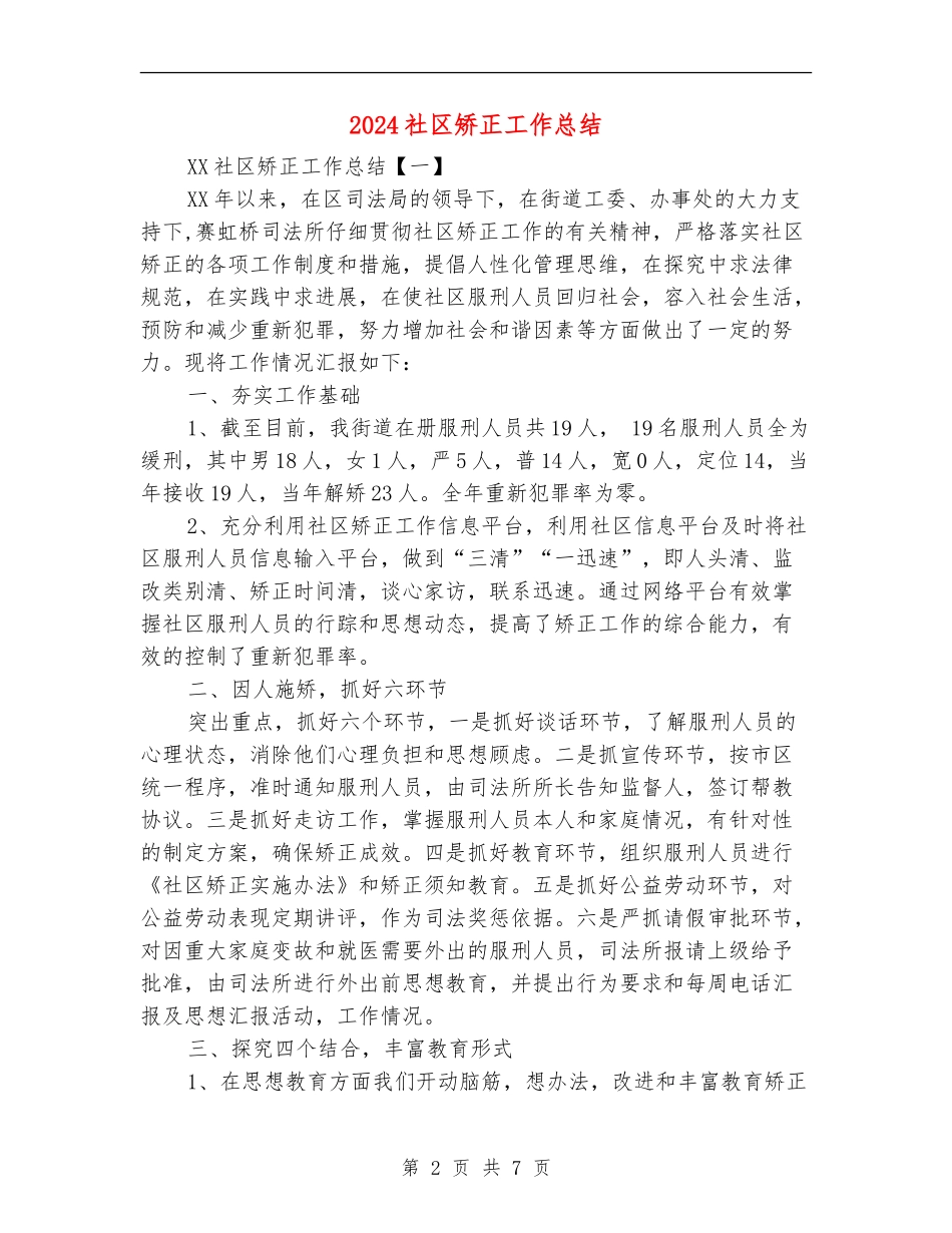 2024社区矫正工作总结_第2页