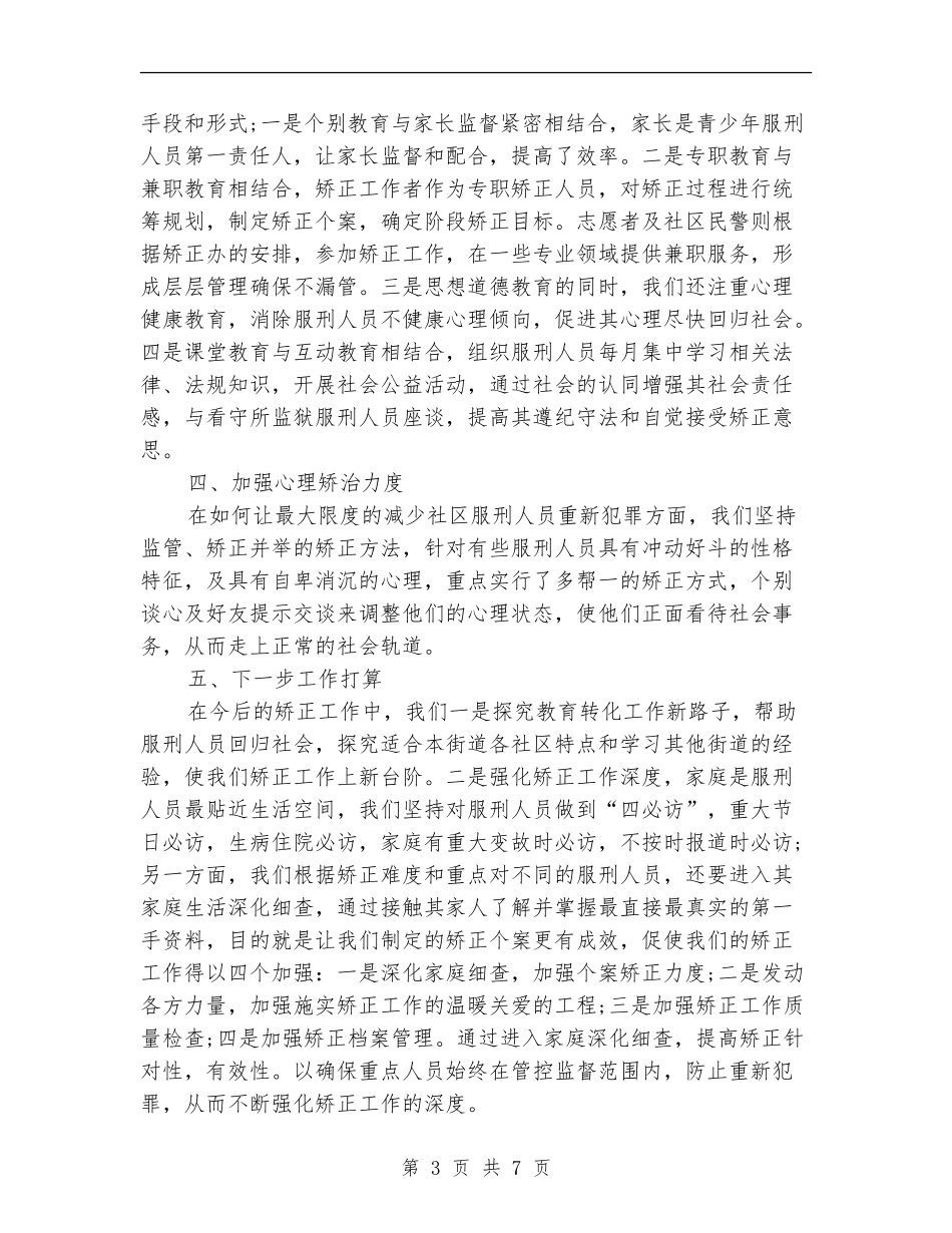 2024社区矫正工作总结_第3页