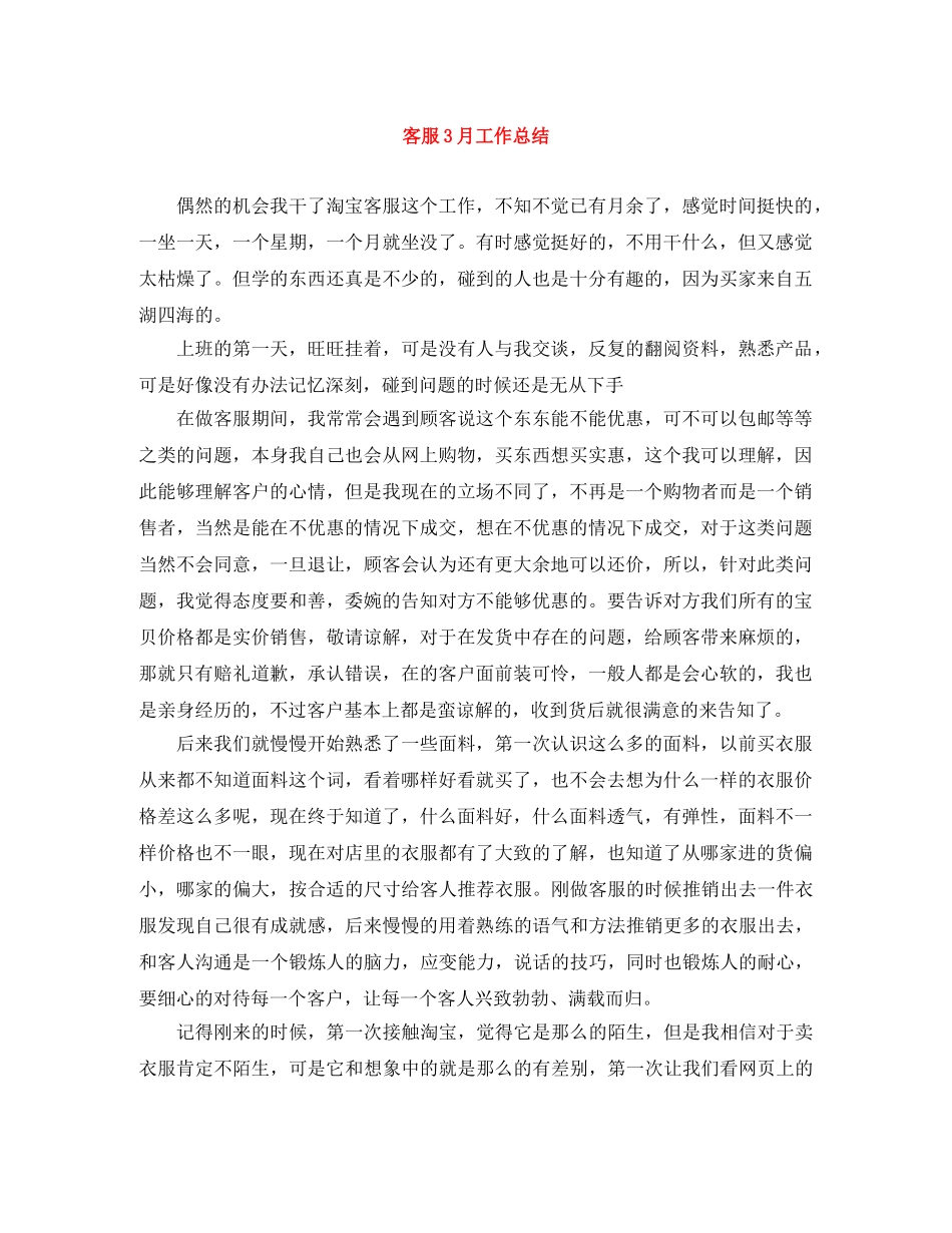 客服3月工作总结 _第1页