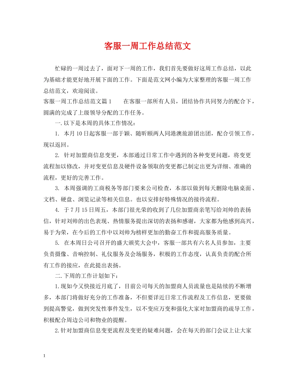客服一周工作总结范文 _第1页