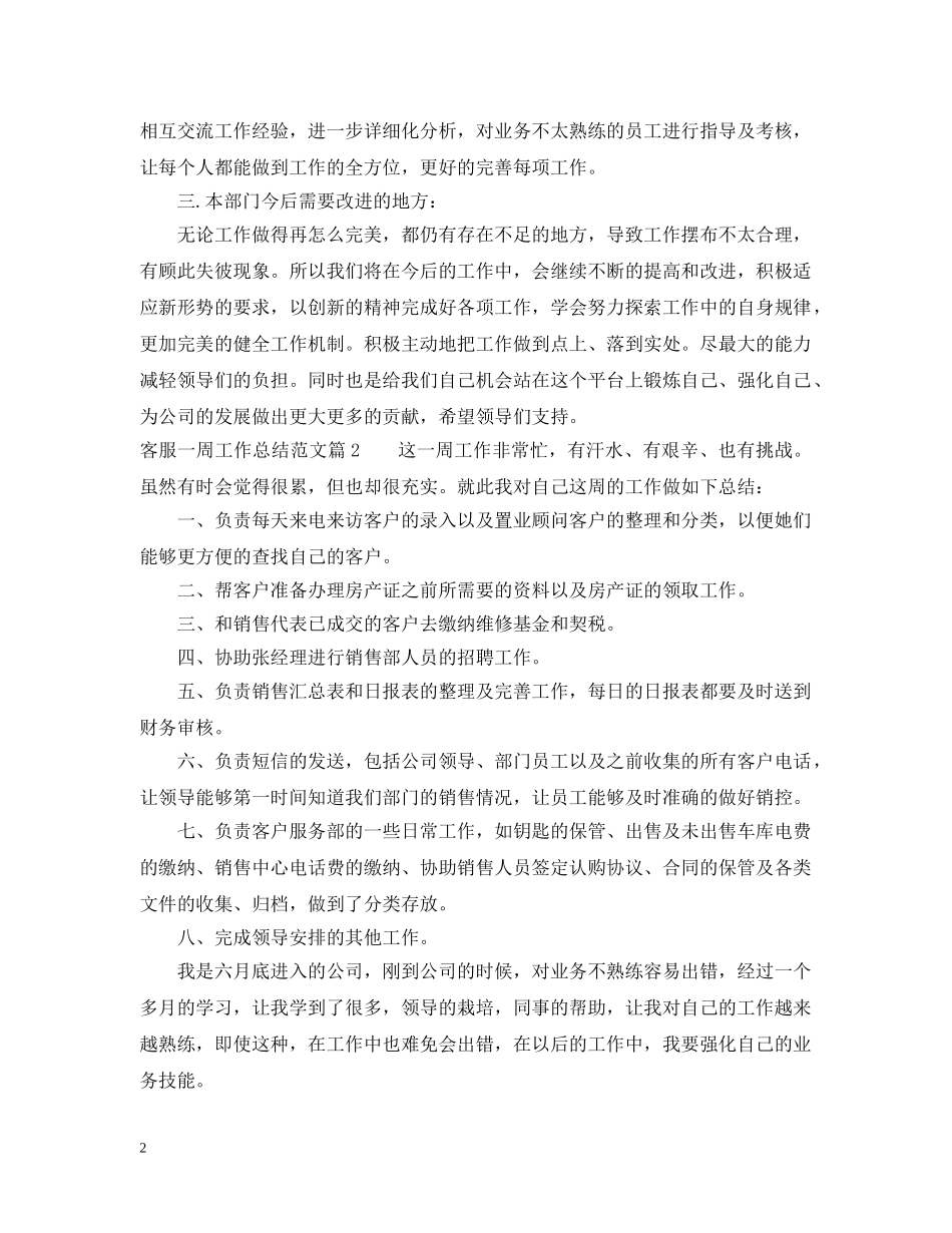 客服一周工作总结范文 _第2页